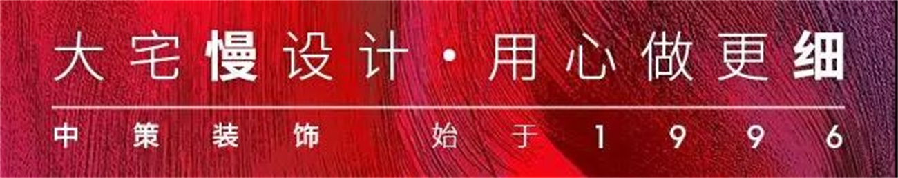 中策装饰 大宅慢设计 用心做更细