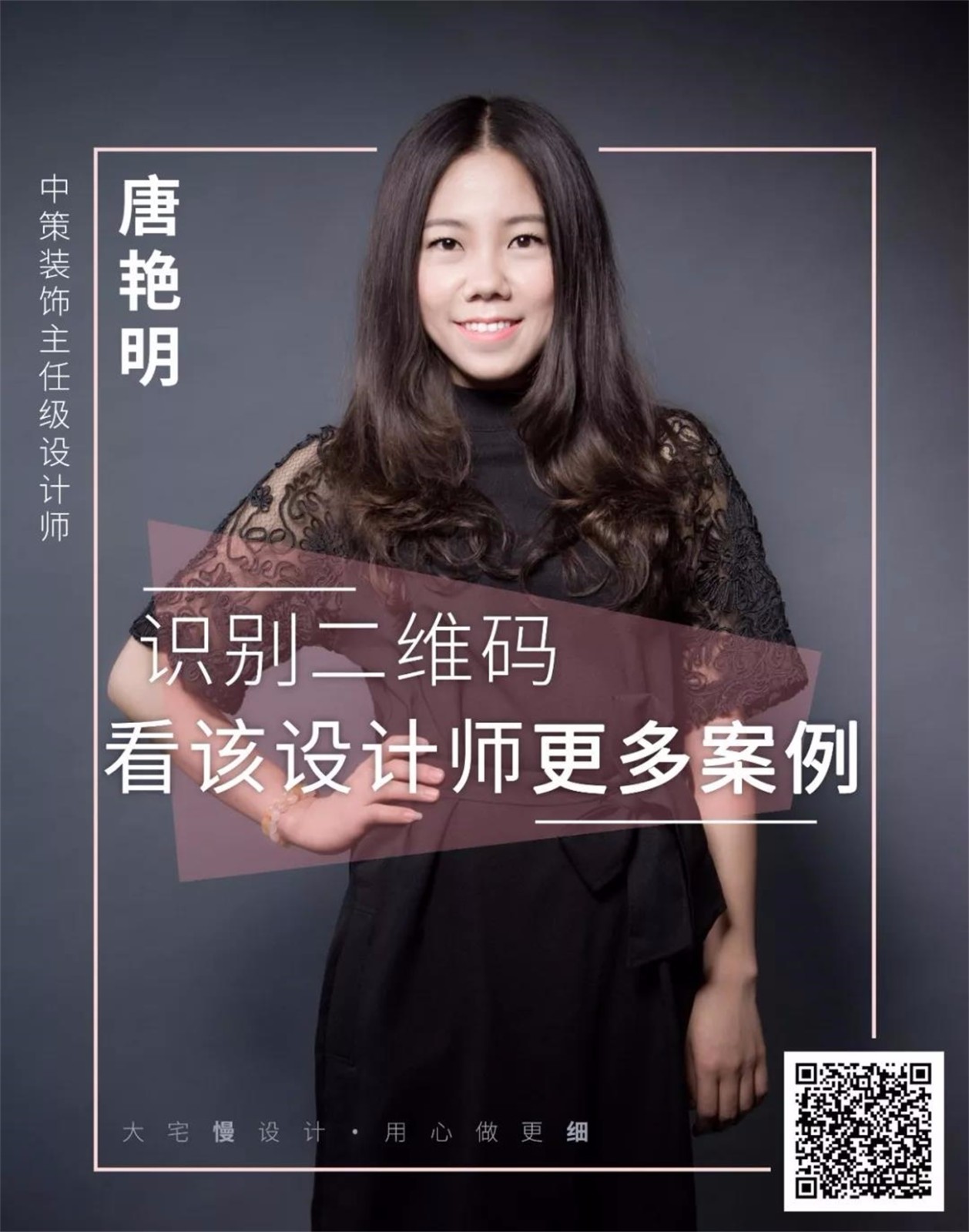 中策装饰 设计师 唐艳明